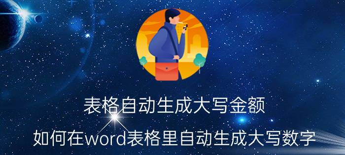 表格自动生成大写金额 如何在word表格里自动生成大写数字？